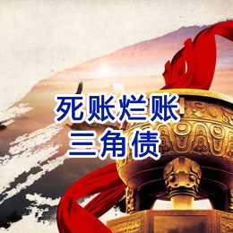 富拉尔基要债公司